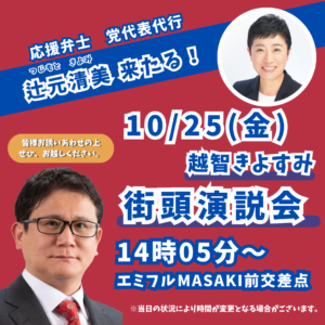 10月25日（金）党代表代行 辻元清美参議院議員来援！