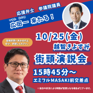 10月25日（金）広田一参議院議員来援！