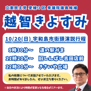 10月20日（日）街頭演説のお知らせ