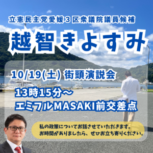 10月19日（土）街頭演説会のお知らせ