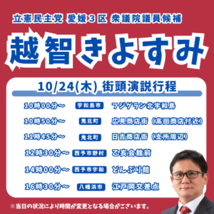 10月24日（木）街頭演説行程